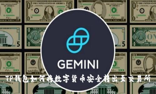 TP钱包如何将数字货币安全转出至交易所