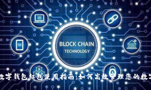 深圳数字钱包红包使用指南:如何高效管理您的数字资产