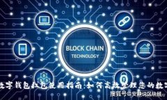 深圳数字钱包红包使用指南:如何高效管理您的