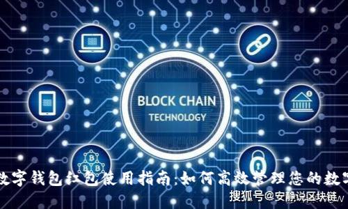深圳数字钱包红包使用指南:如何高效管理您的数字资产