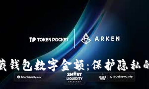 : 如何隐藏钱包数字金额:保护隐私的有效方法