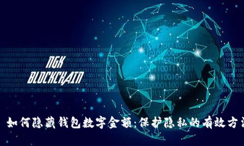 : 如何隐藏钱包数字金额:保护隐私的有效方法