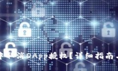 如何在TP钱包中取消DApp授权?详细指南与常见问