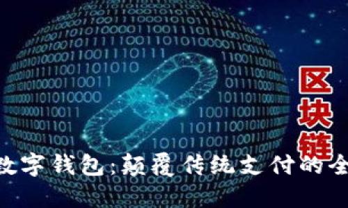 T0PaY数字钱包:颠覆传统支付的全新选择