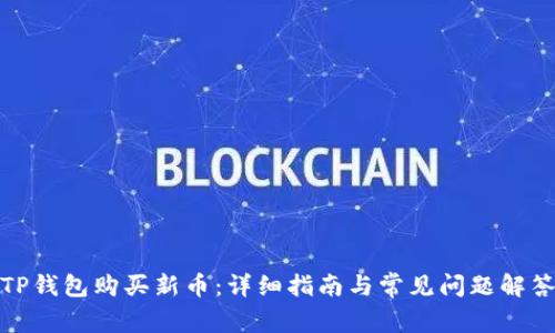 TP钱包购买新币:详细指南与常见问题解答