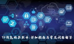 TP钱包购买新币:详细指南与常见问题解答