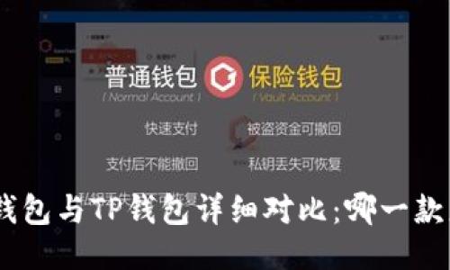imToken钱包与TP钱包详细对比:哪一款更适合你?