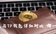 imToken钱包与TP钱包详细对比:哪一款更适合你?