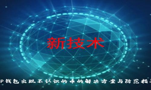 TP钱包出现不认识的币的解决方案与防范指导