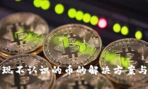 TP钱包出现不认识的币的解决方案与防范指导