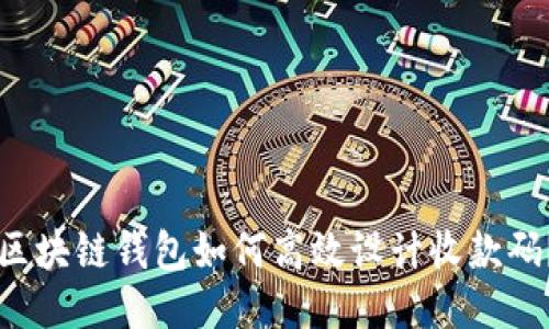 区块链钱包如何高效设计收款码?
