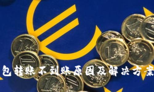 TP钱包转账不到账原因及解决方案详解