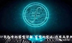 TP钱包中的带宽详解:带宽的定义、作用及管理