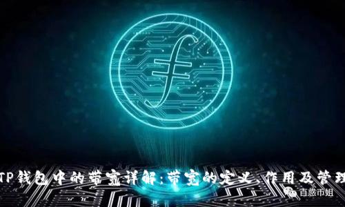 TP钱包中的带宽详解:带宽的定义、作用及管理