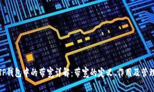 TP钱包中的带宽详解:带宽的定义、作用及管理