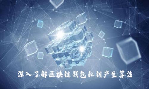 深入了解区块链钱包私钥产生算法