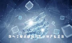 深入了解区块链钱包私钥产生算法
