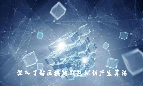 深入了解区块链钱包私钥产生算法