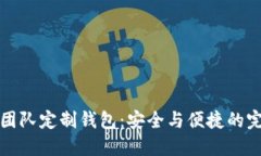 区块链团队定制钱包:安全与便捷的完美结合