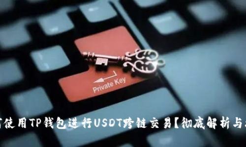 如何使用TP钱包进行USDT跨链交易?彻底解析与攻略