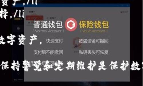   TP冷钱包恢复指南：安全且有效的方法 / 

 guanjianci TP冷钱包, 冷钱包恢复, 数字资产安全 /guanjianci 

什么是TP冷钱包？
TP冷钱包是专为存储数字资产而设计的一种离线钱包，它通过将私钥存储在没有互联网连接的设备上来确保资产的安全性。这种类型的钱包可以有效防止黑客攻击和网络威胁，因此被广泛认为是数字货币投资者的最佳选择之一。
冷钱包通常有多种形式，包括硬件钱包（如Trezor或Ledger）或纸钱包。TP冷钱包的一大优势是它的易用性和交互设计，使得即使是初学者也能轻松上手。为了确保数字资产的安全和保密，使用TP冷钱包的用户需要严格遵循恢复和备份流程。

参考TP冷钱包的恢复步骤
当用户丢失了TP冷钱包的设备或其数据遭到损坏时，进行钱包的恢复便显得尤为重要。以下是恢复TP冷钱包的一般步骤：
ul
listrong获取助记词：/strong当您首次设置TP冷钱包时，系统会生成一组助记词，这组词被用作恢复钱包的密钥。/li
listrong重新下载官方钱包应用：/strong如果您需要恢复钱包，首先请确保下载最新版本的TP官方钱包应用，以防止由于旧版本而出现的问题。/li
listrong输入助记词：/strong在钱包应用的恢复选项中输入您先前保存的助记词。请确保输入无误，因为任何错误都会导致无法恢复钱包。/li
listrong确认恢复：/strong系统会提示您确认助记词，确保所有词语按顺序输入正确后，就可以进行进一步的设置。/li
listrong设置新密码：/strong恢复后，为了确保安全，设置一个强密码，并做好后续的备份工作。/li
/ul
完成这些步骤后，您的TP冷钱包恢复成功，您可以重新获得对存储在钱包中的数字资产的访问权限。

失去助记词能够恢复钱包吗？
在TP冷钱包的操作中，助记词被视为最重要的安全措施。如果用户在设置冷钱包时未妥善保存助记词，一旦丢失，恢复过程将极为复杂，可能会导致无法再访问钱包中的数字资产。
助记词是一个使私钥可读的助记形式，它通常由12到24个英文单词组成。如果用户丢失了助记词，最常见的解决方案是尝试寻找任何手动记录或电子存档，确保搜索可能保存的地点，例如：文件夹、电子邮件、云存储等。
如果找回助记词的努力不成功，用户将无法访问自己的钱包，这使得定期备份助记词显得极为重要。建议用户在初次设置钱包时，立刻将助记词保存到多个安全位置，以确保万无一失。

恢复后如何确保数字资产的安全？
数字资产安全是每位加密货币持有者的重要任务。在成功恢复TP冷钱包后，可以采取以下几种措施以增强安全性：
ul
listrong定期更新密码：/strong定期更改冷钱包密码不仅能提高安全性，还能让您在担心信息泄露的情况下安心。/li
listrong启用二次验证：/strong如果TP钱包支持，建议启用两步验证。每次登录都需要输入二次验证代码，从而增加登录的安全性。/li
listrong保持设备和应用更新：/strong确保TP冷钱包及相关应用保持最新版本，这样可以最大限度地减少软件漏洞的风险。/li
listrong定期备份：/strong在每次进行重要操作后（如充值、交易等），务必对助记词和密码进行备份，确保信息安全。/li
listrong注意网络环境：/strong在非安全的网络环境中，避免使用数字资产，不要随意连接公共Wi-Fi，这样能降低被黑客攻击的风险。/li
/ul
通过遵循这些安全措施，能最大限度地降低资产丢失或被盗的风险，保障您的数字财富安全无忧。

遇到问题如何联系客服？
在使用TP冷钱包的过程中，用户难免会遇到各种问题。解决这些问题的最佳途径是联系TP的客服团队：
ul
listrong确认身份：/strong为了确保用户的资产安全，客服在处理问题时通常需要验证用户身份。因此，请准备好相关信息，如注册时使用的电子邮件、助记词的首几个字等。/li
listrong选择合适的联系方式：/strongTP通常会提供多种联系方式，包括电子邮件、在线聊天和电话支持。用户可以根据自己的方便选择相应的联系方式。/li
listrong清晰描述问题：/strong在联系客服时，尽量清晰地描述您遇到的问题和相关的操作步骤。越详细的信息能够帮助客服更快地识别并解决您的问题。/li
listrong等待回复：/strong联系客服后需耐心等待，有时由于用户量大，回复可能会延迟，保持耐心。在此期间，可以查阅TP官网的常见问题或社区论坛，获取临时解决方案。/li
/ul
通过正确的方式联系TP客服，可以提高问题的解决效率，保护您的数字资产安全。

用户常见问题解答
在使用TP冷钱包的过程中，用户可能会提出一些常见问题。以下是这些问题的详细解答：
ul
listrong如何确保我没有丢失助记词？/strong提供的方法包括：备份助记词到多个地方、定期检查保存位置等。/li
listrong我能否通过其他软件恢复TP冷钱包吗？/strong使用第三方软件存在安全风险，建议使用官方提供的方法来确认安全性。/li
listrong怎样在移动设备上安全使用冷钱包？/strong应确保设备系统是最新的，避免使用不安全的网络环境。/li
listrong冷钱包丢失了是否意味着我的资产无法找回？/strong如果助记词安全保管，设备丢失不会影响资产。/li
listrongTP冷钱包的其他替代品有哪些？/strong如Ledger、Trezor等，也是市场上广泛使用的冷钱包选择。/li
/ul
这些问题涵盖了TP冷钱包的使用场景，解答了用户在使用过程中最需关心的问题，有助于更好地保护其数字资产。

综上所述，TP冷钱包的恢复步骤、助记词的重要性以及保障资产安全的措施是每个用户都需了解的内容。保持警觉和定期维护是保护数字资产安全的关键。希望本指南能帮助您顺利恢复TP冷钱包，继续安全地管理您的数字资产。