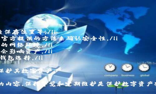   TP冷钱包恢复指南：安全且有效的方法 / 

 guanjianci TP冷钱包, 冷钱包恢复, 数字资产安全 /guanjianci 

什么是TP冷钱包？
TP冷钱包是专为存储数字资产而设计的一种离线钱包，它通过将私钥存储在没有互联网连接的设备上来确保资产的安全性。这种类型的钱包可以有效防止黑客攻击和网络威胁，因此被广泛认为是数字货币投资者的最佳选择之一。
冷钱包通常有多种形式，包括硬件钱包（如Trezor或Ledger）或纸钱包。TP冷钱包的一大优势是它的易用性和交互设计，使得即使是初学者也能轻松上手。为了确保数字资产的安全和保密，使用TP冷钱包的用户需要严格遵循恢复和备份流程。

参考TP冷钱包的恢复步骤
当用户丢失了TP冷钱包的设备或其数据遭到损坏时，进行钱包的恢复便显得尤为重要。以下是恢复TP冷钱包的一般步骤：
ul
listrong获取助记词：/strong当您首次设置TP冷钱包时，系统会生成一组助记词，这组词被用作恢复钱包的密钥。/li
listrong重新下载官方钱包应用：/strong如果您需要恢复钱包，首先请确保下载最新版本的TP官方钱包应用，以防止由于旧版本而出现的问题。/li
listrong输入助记词：/strong在钱包应用的恢复选项中输入您先前保存的助记词。请确保输入无误，因为任何错误都会导致无法恢复钱包。/li
listrong确认恢复：/strong系统会提示您确认助记词，确保所有词语按顺序输入正确后，就可以进行进一步的设置。/li
listrong设置新密码：/strong恢复后，为了确保安全，设置一个强密码，并做好后续的备份工作。/li
/ul
完成这些步骤后，您的TP冷钱包恢复成功，您可以重新获得对存储在钱包中的数字资产的访问权限。

失去助记词能够恢复钱包吗？
在TP冷钱包的操作中，助记词被视为最重要的安全措施。如果用户在设置冷钱包时未妥善保存助记词，一旦丢失，恢复过程将极为复杂，可能会导致无法再访问钱包中的数字资产。
助记词是一个使私钥可读的助记形式，它通常由12到24个英文单词组成。如果用户丢失了助记词，最常见的解决方案是尝试寻找任何手动记录或电子存档，确保搜索可能保存的地点，例如：文件夹、电子邮件、云存储等。
如果找回助记词的努力不成功，用户将无法访问自己的钱包，这使得定期备份助记词显得极为重要。建议用户在初次设置钱包时，立刻将助记词保存到多个安全位置，以确保万无一失。

恢复后如何确保数字资产的安全？
数字资产安全是每位加密货币持有者的重要任务。在成功恢复TP冷钱包后，可以采取以下几种措施以增强安全性：
ul
listrong定期更新密码：/strong定期更改冷钱包密码不仅能提高安全性，还能让您在担心信息泄露的情况下安心。/li
listrong启用二次验证：/strong如果TP钱包支持，建议启用两步验证。每次登录都需要输入二次验证代码，从而增加登录的安全性。/li
listrong保持设备和应用更新：/strong确保TP冷钱包及相关应用保持最新版本，这样可以最大限度地减少软件漏洞的风险。/li
listrong定期备份：/strong在每次进行重要操作后（如充值、交易等），务必对助记词和密码进行备份，确保信息安全。/li
listrong注意网络环境：/strong在非安全的网络环境中，避免使用数字资产，不要随意连接公共Wi-Fi，这样能降低被黑客攻击的风险。/li
/ul
通过遵循这些安全措施，能最大限度地降低资产丢失或被盗的风险，保障您的数字财富安全无忧。

遇到问题如何联系客服？
在使用TP冷钱包的过程中，用户难免会遇到各种问题。解决这些问题的最佳途径是联系TP的客服团队：
ul
listrong确认身份：/strong为了确保用户的资产安全，客服在处理问题时通常需要验证用户身份。因此，请准备好相关信息，如注册时使用的电子邮件、助记词的首几个字等。/li
listrong选择合适的联系方式：/strongTP通常会提供多种联系方式，包括电子邮件、在线聊天和电话支持。用户可以根据自己的方便选择相应的联系方式。/li
listrong清晰描述问题：/strong在联系客服时，尽量清晰地描述您遇到的问题和相关的操作步骤。越详细的信息能够帮助客服更快地识别并解决您的问题。/li
listrong等待回复：/strong联系客服后需耐心等待，有时由于用户量大，回复可能会延迟，保持耐心。在此期间，可以查阅TP官网的常见问题或社区论坛，获取临时解决方案。/li
/ul
通过正确的方式联系TP客服，可以提高问题的解决效率，保护您的数字资产安全。

用户常见问题解答
在使用TP冷钱包的过程中，用户可能会提出一些常见问题。以下是这些问题的详细解答：
ul
listrong如何确保我没有丢失助记词？/strong提供的方法包括：备份助记词到多个地方、定期检查保存位置等。/li
listrong我能否通过其他软件恢复TP冷钱包吗？/strong使用第三方软件存在安全风险，建议使用官方提供的方法来确认安全性。/li
listrong怎样在移动设备上安全使用冷钱包？/strong应确保设备系统是最新的，避免使用不安全的网络环境。/li
listrong冷钱包丢失了是否意味着我的资产无法找回？/strong如果助记词安全保管，设备丢失不会影响资产。/li
listrongTP冷钱包的其他替代品有哪些？/strong如Ledger、Trezor等，也是市场上广泛使用的冷钱包选择。/li
/ul
这些问题涵盖了TP冷钱包的使用场景，解答了用户在使用过程中最需关心的问题，有助于更好地保护其数字资产。

综上所述，TP冷钱包的恢复步骤、助记词的重要性以及保障资产安全的措施是每个用户都需了解的内容。保持警觉和定期维护是保护数字资产安全的关键。希望本指南能帮助您顺利恢复TP冷钱包，继续安全地管理您的数字资产。