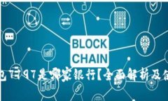 数字钱包7197是哪家银行?全面解析及使用指南