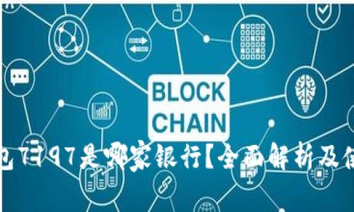 数字钱包7197是哪家银行?全面解析及使用指南