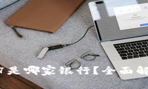 数字钱包7197是哪家银行?全面解析及使用指南