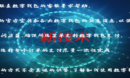    如何使用数字钱包在KFC购买美食：全面指南  / 

 guanjianci  数字钱包, KFC, 在线支付  /guanjianci 

### 什么是数字钱包？

数字钱包是一种电子支付工具，它允许用户通过手机、平板电脑或者电脑进行在线支付。用户可以将信用卡、借记卡或是其他支付方式链接到数字钱包中，从而实现快速结账。数字钱包的好处包括便捷、安全和通常还能享受各种优惠活动。如今，越来越多的商家，包括快餐连锁店如KFC，都支持数字钱包支付。

### KFC的数字钱包支付方式

KFC在许多国家和地区支持数字钱包支付，用户可以在KFC的门店自助点餐机、柜台或者在线订餐时使用数字钱包支付。这一支付方式不仅提高了结账效率，也为用户提供了更多的支付选择。常见的数字钱包包括支付宝、微信支付、Apple Pay、Google Pay等。

### 如何使用数字钱包在KFC进行支付？

步骤一：准备数字钱包
首先，确保你的数字钱包已经安装在手机上，并且链接了有效的支付方式。这通常需要在数字钱包应用中输入银行卡信息，或是进行其他的身份验证，确保支付的安全性。

步骤二：选择KFC菜单
无论是在门店还是通过KFC的官方网站或APP，你都可以浏览菜单，选择你想要的食品。常见的KFC菜单包括炸鸡、汉堡、薯条、饮料等。可以根据自己的喜好进行选择。

步骤三：选择付款方式
在完成选购后，进入结账页面。此时，你会看到多种支付方式，选择数字钱包作为你的支付方式。系统会引导你进入数字钱包的支付界面。

步骤四：确认支付
根据提示，你可能需要输入支付密码或者进行指纹/面部识别等操作来确认支付。一旦确认，系统会显示支付成功的信息，而你也将收到一份电子收据。

步骤五：享受美食
支付完成后，你可以前往取餐窗口或等待外送员将食品送达，享受你的KFC美味大餐。

### 使用数字钱包购买KFC的优势

便捷性
使用数字钱包购物十分方便，用户只需通过手机即可完成购物，无需携带现金或信用卡。此外，数字钱包一般也支持一键支付，大大缩短了结账时间。

安全性
数字钱包通常采用加密技术保护用户的支付信息，这为用户提供了额外的安全保障。相较于传统的刷卡支付，数字钱包更加安全，防止了盗刷现象的发生。

优惠活动
许多数字钱包提供额外的优惠活动，例如现金返还、折扣等。使用数字钱包支付时，用户不仅可以享受到食品的美味，还有机会获得相应的优惠。

记录管理
数字钱包能够记录用户的消费信息，用户可以随时查看支付历史，帮助管理自己的财务。这种透明性在传统支付方式中是难以实现的。

### 常见问题解答

问题一：数字钱包的安全性如何？
关于数字钱包的安全性，许多用户往往存在疑问。数字钱包技术通常采用强加密技术，以保障用户的支付信息。同时，数字钱包提供身份验证，例如人脸识别、指纹识别等，只要保证手机不被他人使用和随时更新应用程序，用于支付的数字钱包一般是安全的。

问题二：如果数字钱包支付失败怎么办？
支付失败时，用户首先应检查网络连接是否正常，确认支付限额是否达到。如果仍然无法支付，建议退出数字钱包重新登录，或直接联系数字钱包的客服寻求帮助。

问题三：在KFC使用数字钱包有哪些优惠？
通常KFC会与多家数字钱包合作，举行一些限时优惠活动。例如，通过某些数字钱包支付可获得部分折扣或返现。用户需要关注KFC的官方宣传和各大数字钱包的优惠消息，以便有效使用这些优惠。

问题四：数字钱包是否支持所有KFC菜单？
数字钱包支付在KFC通常支持大多数菜单，但在某些情况下，特定的组合套餐或者促销活动可能不支持。因此，用户在点餐时最好询问店员，确保所选菜单支持数字钱包支付。

问题五：是否可以在KFC同时使用多个付款方式？
在KFC店铺内，一般情况下不支持同时使用多种支付方式。用户需要选择其中一种支付方式完成支付。在使用数字钱包支付时，建议选择整个订单的支付尽量一次性完成。

### 结论

在数字化时代，数字钱包的使用使得支付变得更加简单。随着越来越多的商家接受这一支付方式，包括KFC，用户可以通过这一方便的方式享受美味的快餐。了解如何使用数字钱包在KFC购物，不仅能提升用户体验，也能享受多种优惠，值得每位消费者尝试。