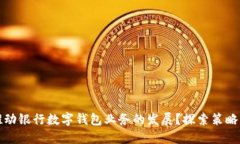 如何推动银行数字钱包业务的发展?探索策略与