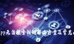TP钱包App无法搜索到的解决方案及常见问题分析