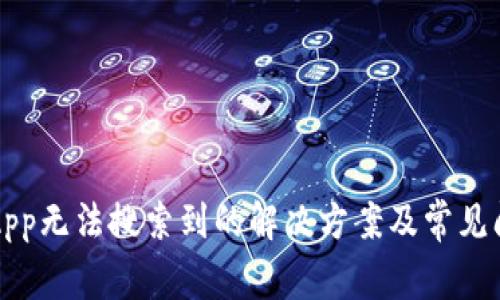 TP钱包App无法搜索到的解决方案及常见问题分析