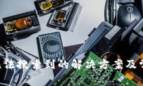 TP钱包App无法搜索到的解决方案及常见问题分析