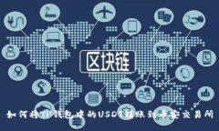 如何将TP钱包中的USDT转账到币安交易所
