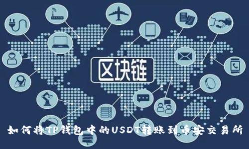 如何将TP钱包中的USDT转账到币安交易所