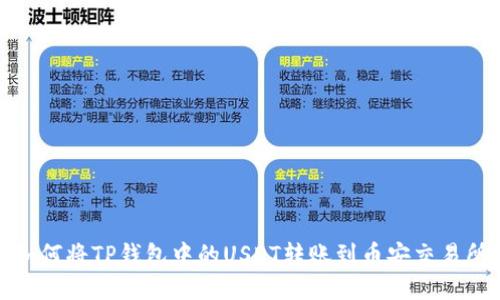 如何将TP钱包中的USDT转账到币安交易所