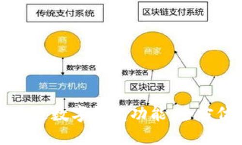 如何开通数字钱包功能:全方位指南