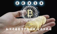 如何开通数字钱包功能:全方位指南