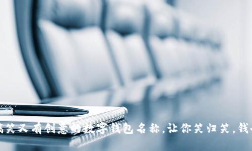 10个搞笑又有创意的数字钱包名称,让你笑归笑,钱也归钱!