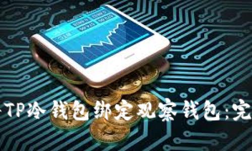 如何将TP冷钱包绑定观察钱包:完整指南