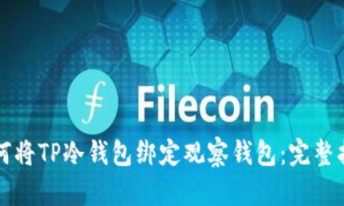 如何将TP冷钱包绑定观察钱包:完整指南