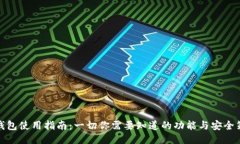 TP钱包使用指南:一切你需要知道的功能与安全策