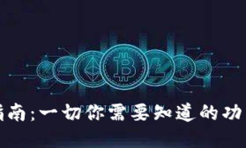 TP钱包使用指南:一切你需要知道的功能与安全策略