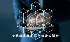 梦见挑选数字钱包的含义解析