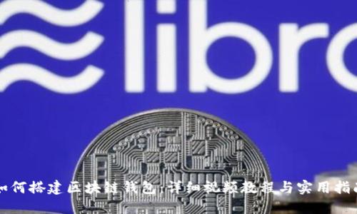 如何搭建区块链钱包:详细视频教程与实用指南