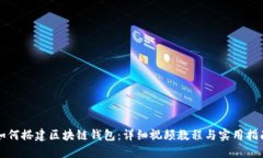 如何搭建区块链钱包:详细视频教程与实用指南