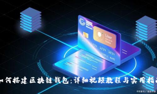 如何搭建区块链钱包:详细视频教程与实用指南