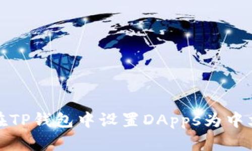 如何在TP钱包中设置DApps为中文语言