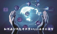 如何在TP钱包中设置DApps为中文语言